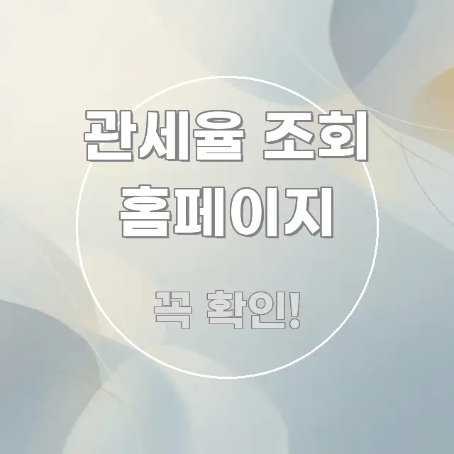 관세율 조회 홈페이지 정보 이미지 관세율 조회 홈페이지 구조적으로 정리된 블로그 섹션 구분 이미지 - 독자 이해를 위한 이미지