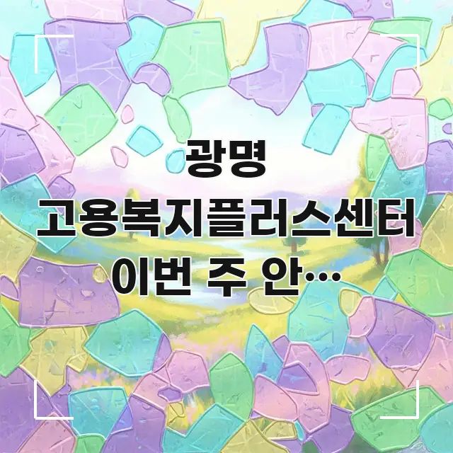 광명 고용복지플러스센터 이번 주 안에 처리해야 해서 스마트하게 정리된 텍스트 기반 블로그 이미지