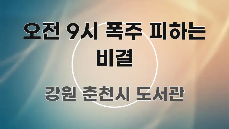 오전 9시 폭주 피하는 비결 중요 내용만 뽑은 정보 요약 포스터 - 글 흐름을 돕는 시각 자료