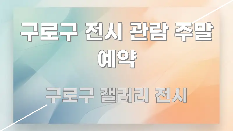 구로구 전시 관람 주말 예약 주요 포인트를 요약한 타이포그래피 블로그 표지 - 활용 예시 이미지