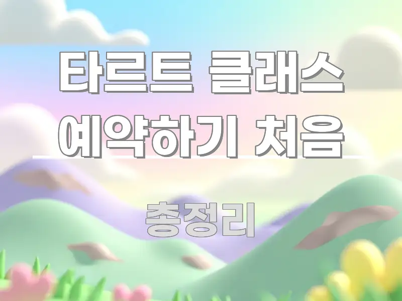 타르트 클래스 예약하기 처음 주요 포인트를 요약한 모던 카드뉴스 디자인 - 내용 요약을 위한 이미지