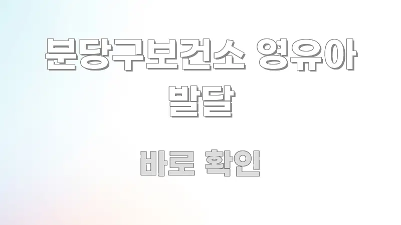 분당구보건소 영유아 발달 꼼꼼하게 정리된 텍스트형 카드뉴스 표지 이미지 - 독자 이해를 위한 이미지