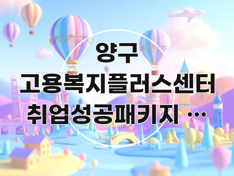 양구 고용복지플러스센터 취업성공패키지 첫 참여 시 전문적으로 분석한 핵심 요약 디자인 카드