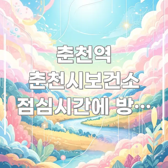 춘천역 춘천시보건소 점심시간에 방문 가능 | 구조적으로 정리된 텍스트 포스터 이미지 - 설명을 돕는 이미지
