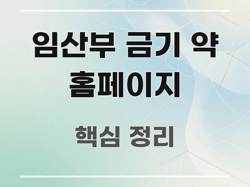 임산부 금기 약 홈페이지 검증된 정보로 구성된 읽기 좋은 정보 카드 - 글 흐름을 돕는 시각 자료