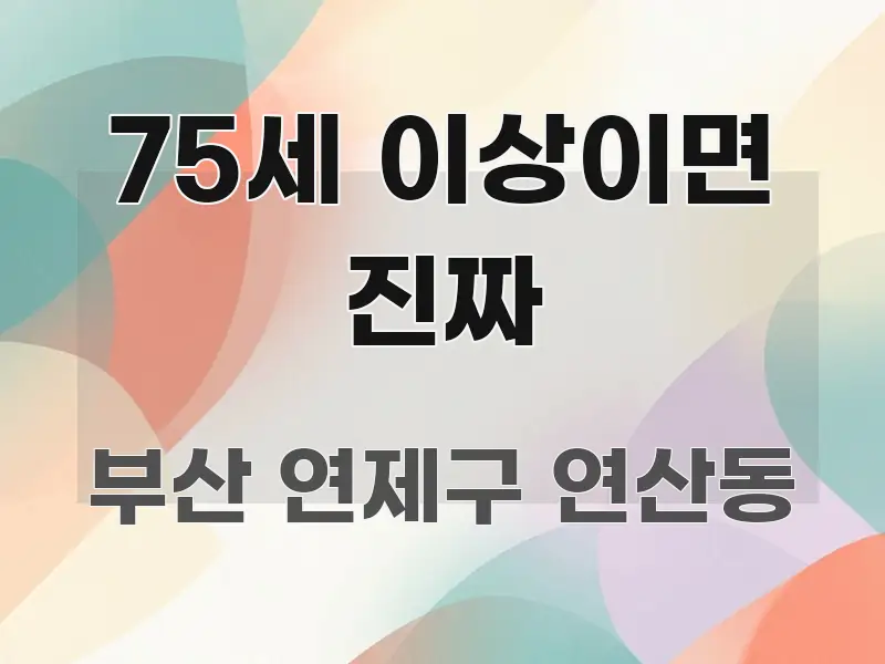 75세 이상이면 진짜 꼭 필요한 정보만 담은 텍스트형 카드뉴스 표지 이미지