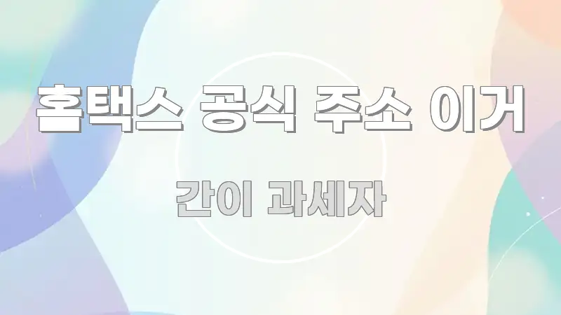 홈택스 공식 주소 이거 간결하고 명료한 읽기 좋은 정보 카드 - 글 흐름을 돕는 시각 자료