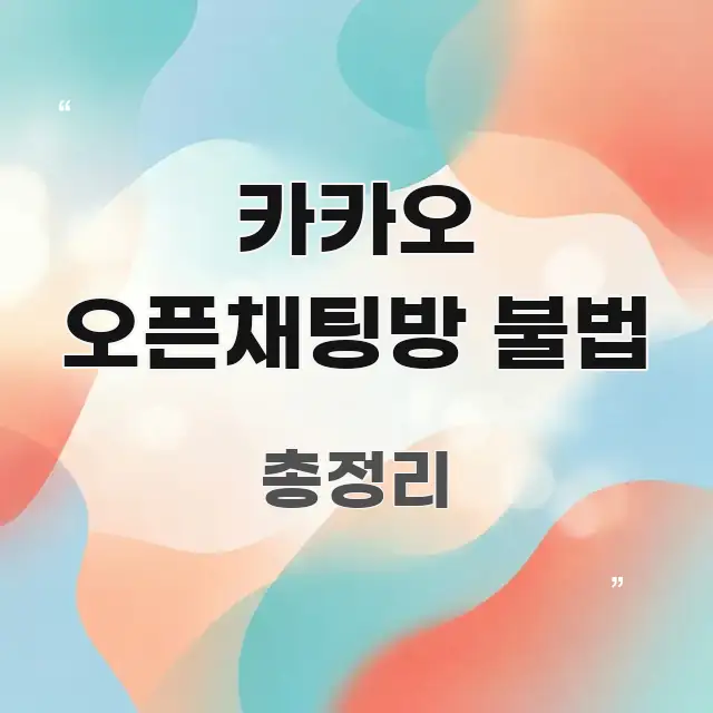 카카오 오픈채팅방 불법 핵심 내용을 정리한 정보 요약 포스터 - 참고용 이미지