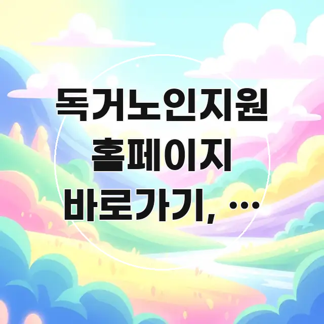 독거노인지원 홈페이지 바로가기, 왜 이렇게 찾기 어려운 알기 쉽게 정리한 정보 요약 포스터 - 설명을 돕는 이미지