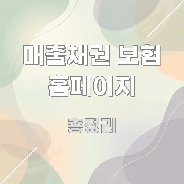매출채권 보험 홈페이지 스마트하게 정리된 핵심 정리 썸네일 이미지 - 가독성을 높이는 이미지