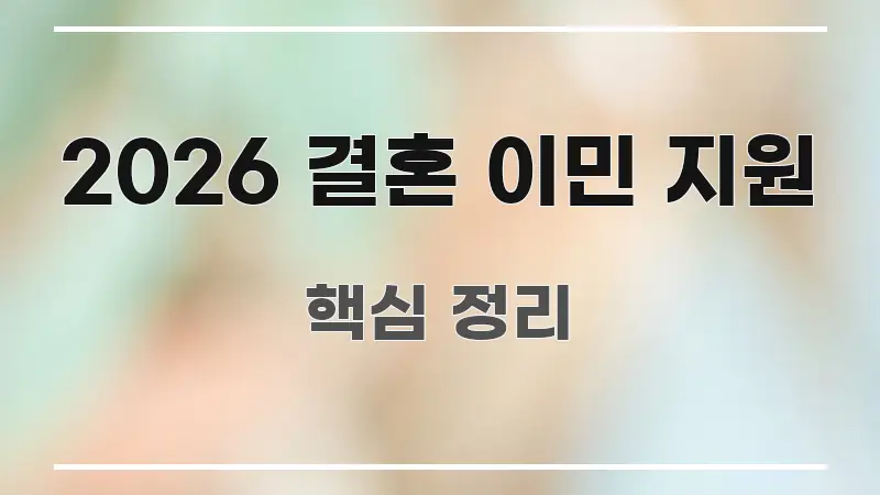 2026 결혼 이민 지원 구조적으로 정리된 글 소개 썸네일 이미지 - 글 흐름을 돕는 시각 자료