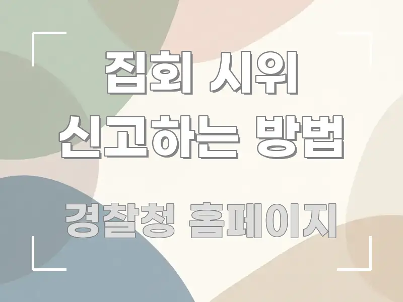 집회 시위 신고하는 방법 전문가가 선별한 정보 요약 인포그래픽 이미지 - 활용 예시 이미지