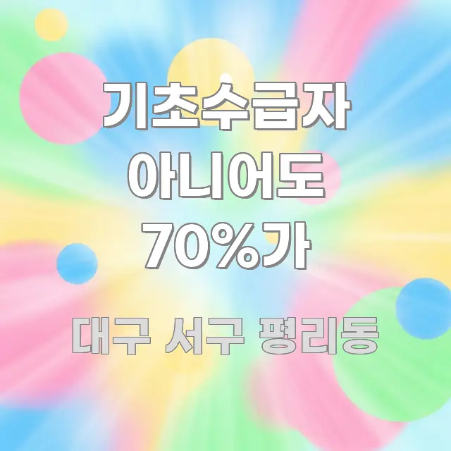 기초수급자 아니어도 70%가 한눈에 들어오는 포스트 대표 비주얼 이미지 - 독자 이해를 위한 이미지