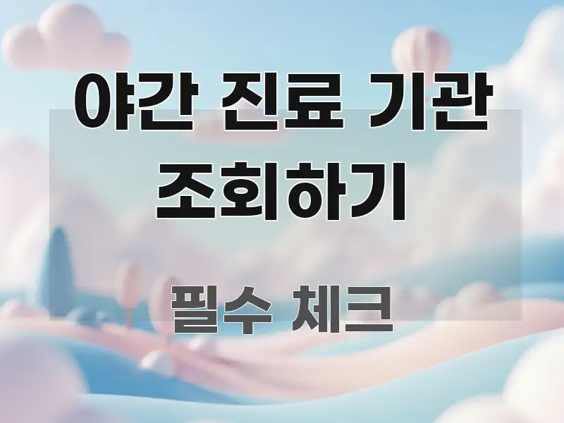 야간 진료 기관 조회하기 명확하게 정리된 읽기 좋은 정보 카드 - 글 흐름을 돕는 시각 자료