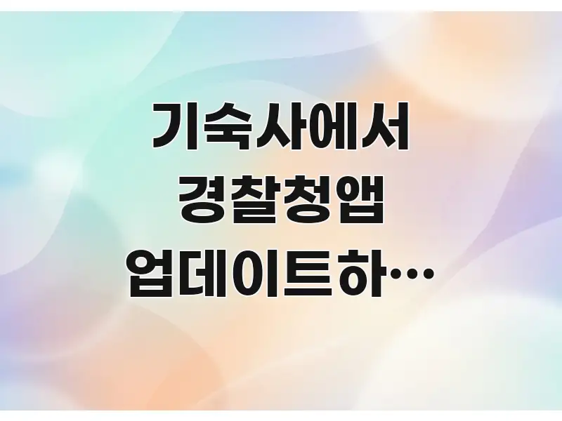 기숙사에서 경찰청앱 업데이트하고 먹통이에요 | 지금 쉽게 읽히는 핵심 키워드 시각화 이미지