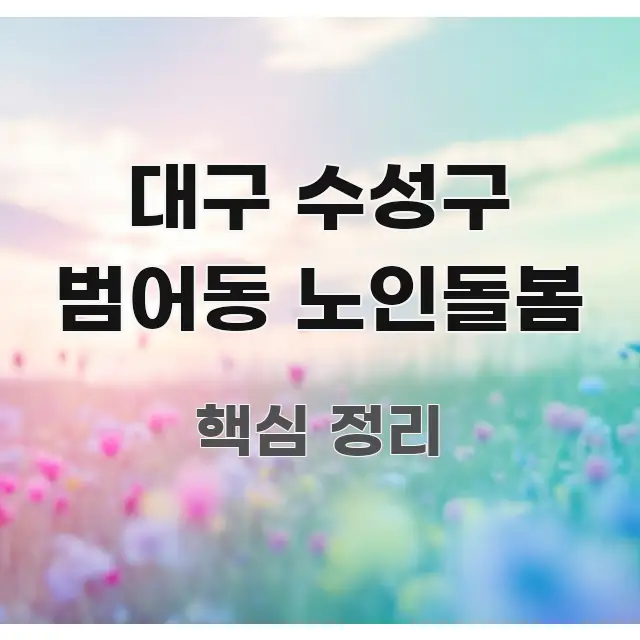 대구 수성구 범어동 노인돌봄 간결하고 명료한 읽기 좋은 정보 카드 - 활용 예시 이미지