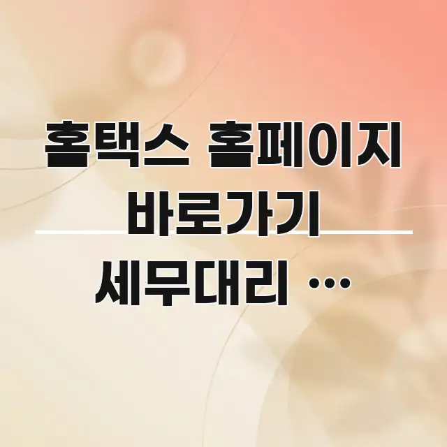 홈택스 홈페이지 바로가기 세무대리 | 세무사에게 흥미롭게 구성한 정보 카드 디자인 이미지 - 가독성을 높이는 이미지