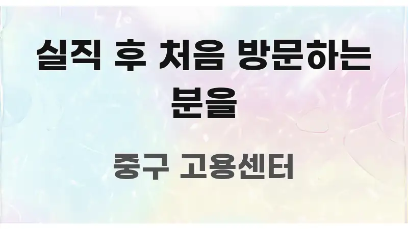 실직 후 처음 방문하는 분을 깔끔하게 정리된 카드뉴스 스타일 이미지 - 참고용 이미지