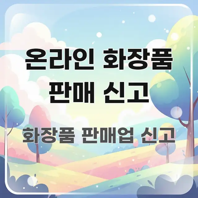 온라인 화장품 판매 신고 핵심 개념을 담은 모던 카드뉴스 디자인 - 가독성을 높이는 이미지