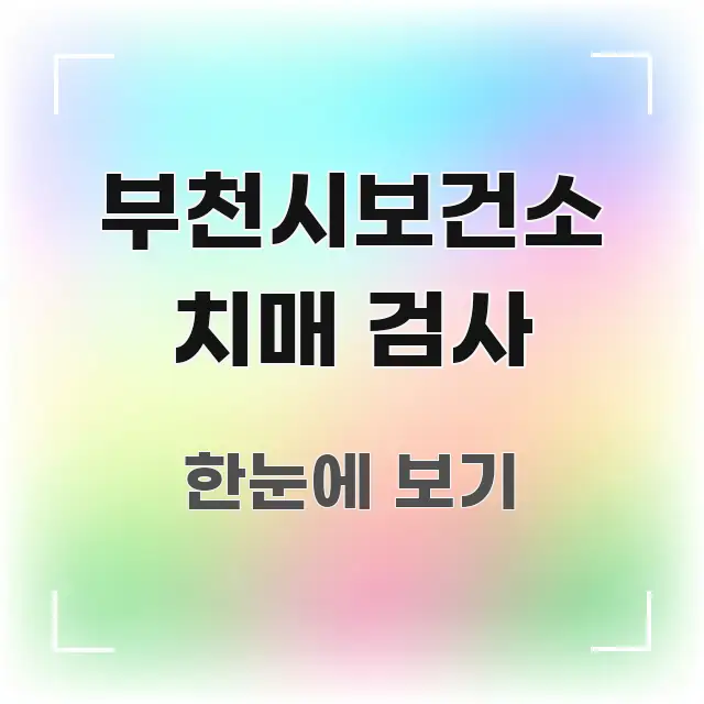 부천시보건소 치매 검사 독자를 위해 선별한 읽기 좋은 정보 카드 - 내용 요약을 위한 이미지