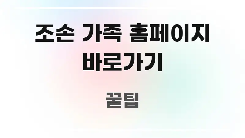 조손 가족 홈페이지 바로가기 흐름을 잡아주는 스마트 정보 카드 - 본문 내용과 연관된 이미지