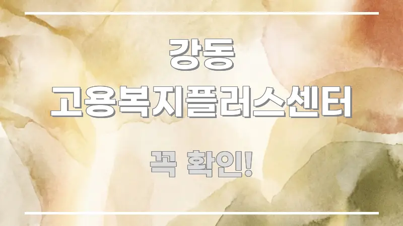 강동 고용복지플러스센터 한눈에 보기 좋게 요약한 콘텐츠 요약 표지 이미지 - 가독성을 높이는 이미지