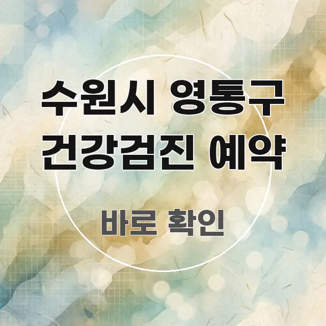 수원시 영통구 건강검진 예약 핵심만 담은 텍스트 중심 디자인 표지 - 글 흐름을 돕는 시각 자료