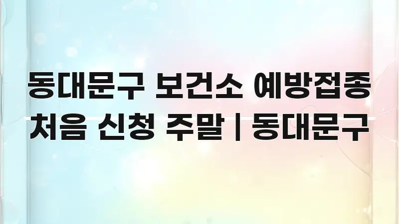 동대문구 보건소 예방접종 처음 신청 주말 | 동대문구 간결하고 명료한 깔끔한 인포그래픽 표지 - 글 흐름을 돕는 시각 자료