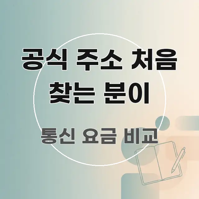 공식 주소 처음 찾는 분이 명확하게 정리된 정보 전달형 표지 이미지