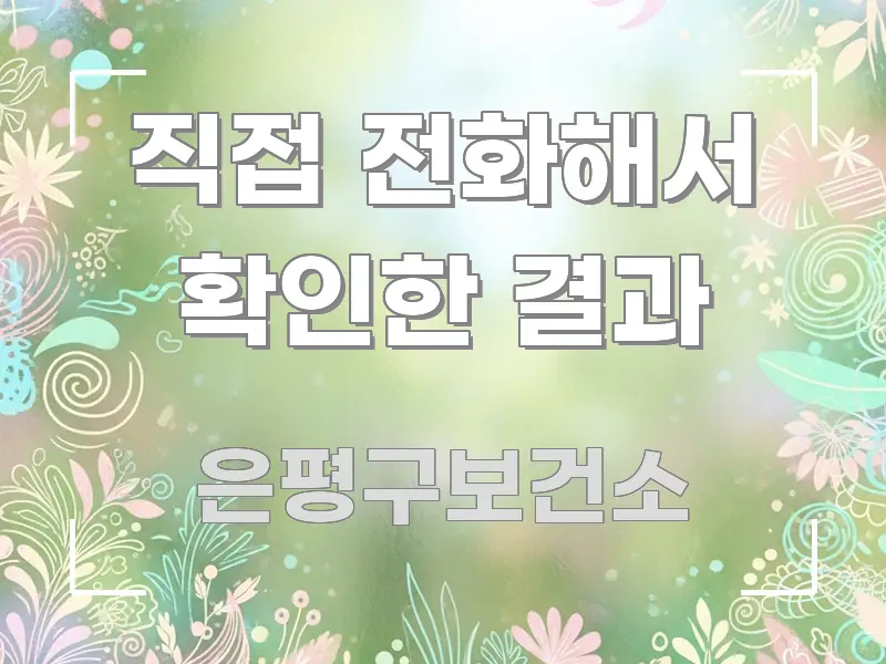 직접 전화해서 확인한 결과 핵심 내용을 정리한 블로그 대표 이미지