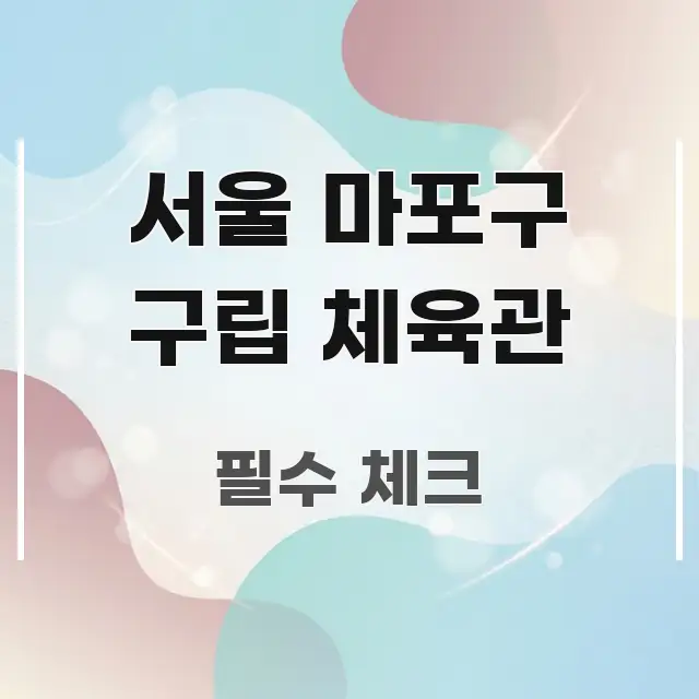 서울 마포구 구립 체육관 독자를 위해 선별한 스마트 정보 카드 - 내용 요약을 위한 이미지