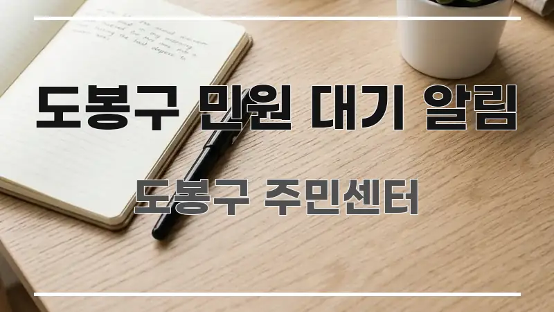 도봉구 민원 대기 알림 쉽게 읽히는 블로그 섹션 구분 이미지 - 본문 내용과 연관된 이미지