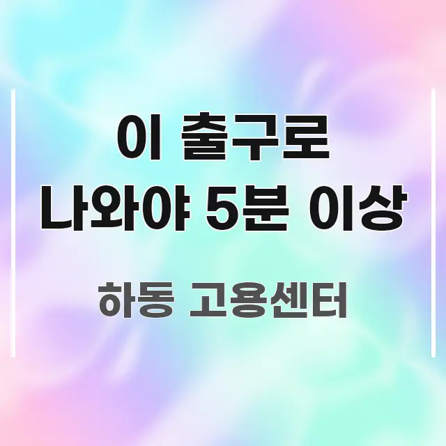 이 출구로 나와야 5분 이상 효율적으로 구성된 스마트 정보 카드 - 가독성을 높이는 이미지