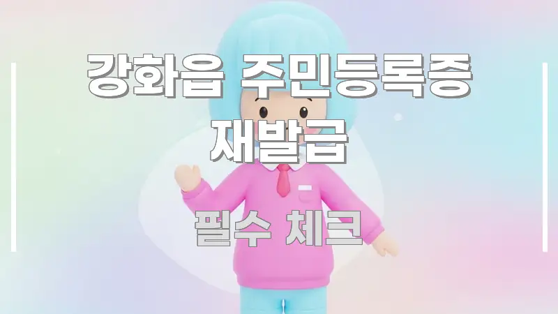 강화읍 주민등록증 재발급 한눈에 들어오는 블로그 대표 이미지 - 본문 내용과 연관된 이미지