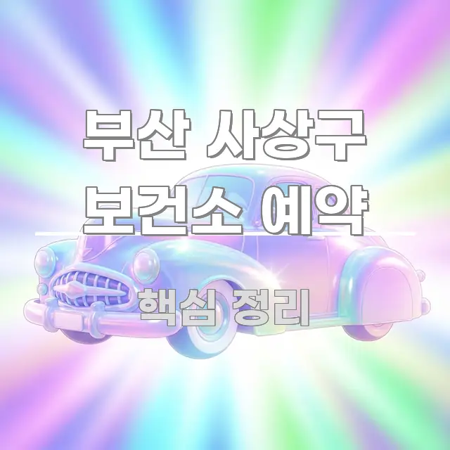부산 사상구 보건소 예약 깔끔하게 정리된 블로그 섹션 구분 이미지