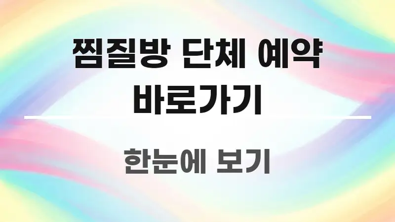 찜질방 단체 예약 바로가기 한눈에 보기 좋게 요약한 텍스트 포스터 이미지