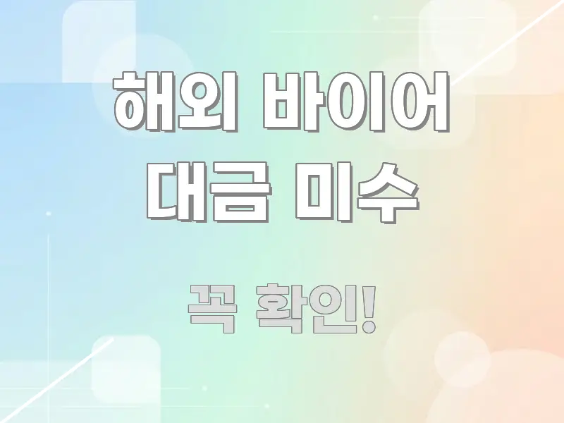 해외 바이어 대금 미수 이해하기 쉬운 글 소개 썸네일 이미지 - 활용 예시 이미지