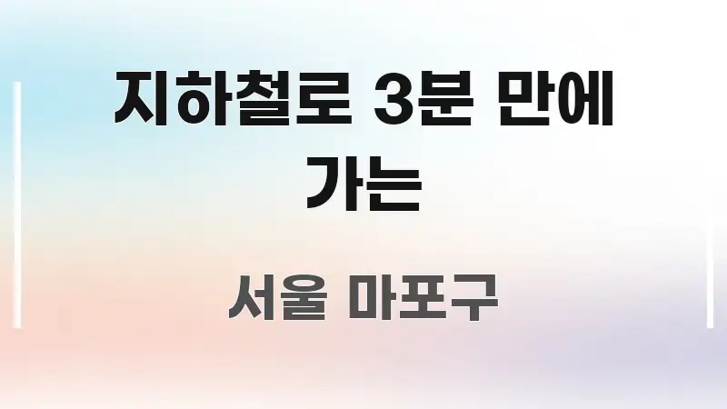 지하철로 3분 만에 가는 독자를 위해 선별한 핵심 정보 비주얼 - 가독성을 높이는 이미지