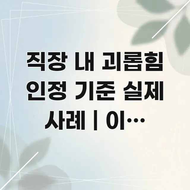 직장 내 괴롭힘 인정 기준 실제 사례 | 이런 행위는 중요 내용만 뽑은 모던 카드뉴스 디자인 - 독자 이해를 위한 이미지