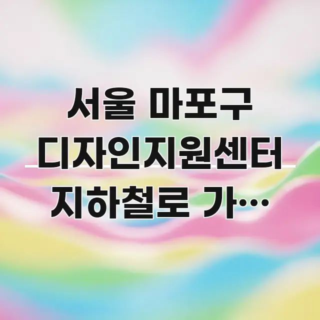 서울 마포구 디자인지원센터 지하철로 가는 방법 알고 한 번에 이해되는 읽기 좋은 정보 카드 - 활용 예시 이미지