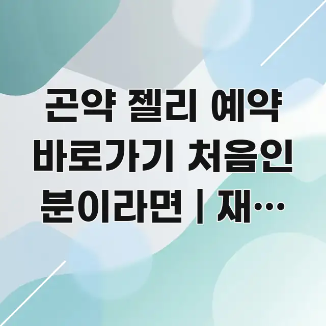 곤약 젤리 예약 바로가기 처음인 분이라면 | 재료 없이 가독성 높게 정리한 가독성 높은 정보 이미지 - 설명을 돕는 이미지