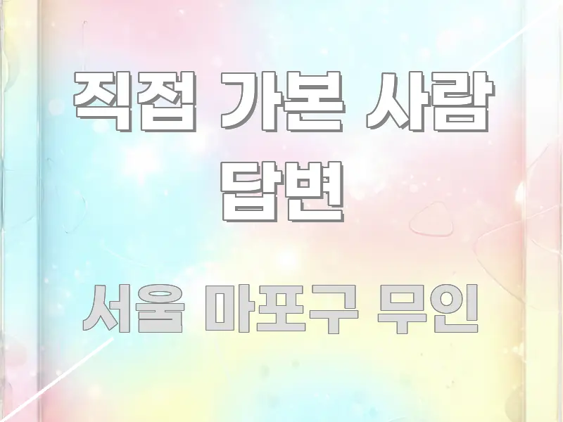 직접 가본 사람 답변 심플하고 명확하게 정리한 정보 정리 카드 이미지