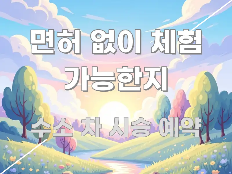 면허 없이 체험 가능한지 독자를 위해 선별한 미니멀 블로그 썸네일 - 본문 내용과 연관된 이미지