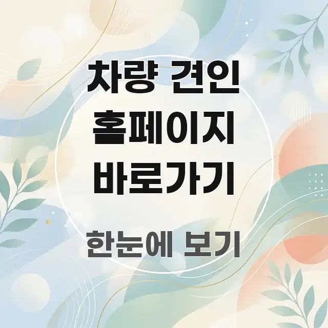 차량 견인 홈페이지 바로가기 흥미롭게 구성한 텍스트 기반 블로그 이미지