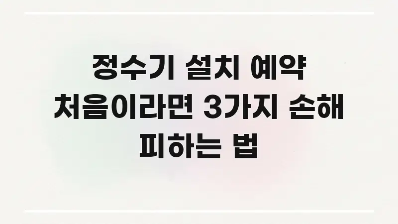 정수기 설치 예약 처음이라면 3가지 손해 피하는 법 전문가가 선별한 콘텐츠 요약 표지 이미지