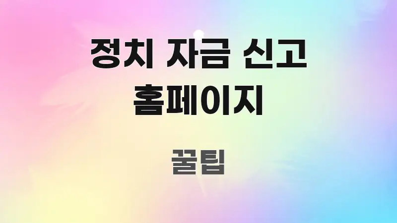 정치 자금 신고 홈페이지 알기 쉽게 정리한 미니멀 블로그 썸네일 - 글 흐름을 돕는 시각 자료
