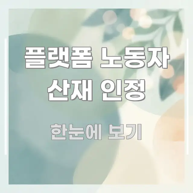 플랫폼 노동자 산재 인정 실용적으로 정리한 텍스트 기반 블로그 이미지 - 글 흐름을 돕는 시각 자료