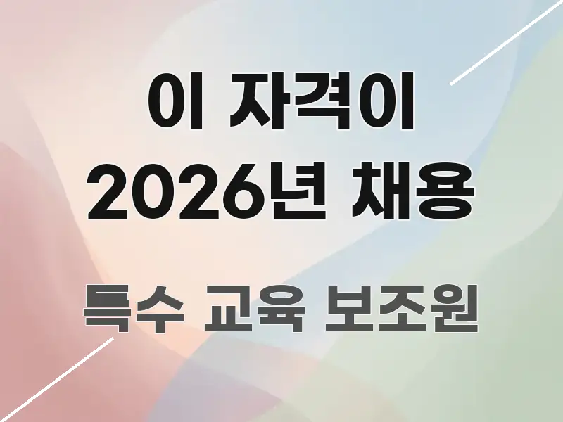 이 자격이 2026년 채용 주요 흐름을 설명한 블로그용 카드뉴스 썸네일 - 본문 내용과 연관된 이미지