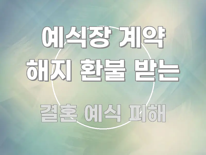 예식장 계약 해지 환불 받는 한눈에 보기 좋게 요약한 핵심 정리 썸네일 이미지 - 독자 이해를 위한 이미지