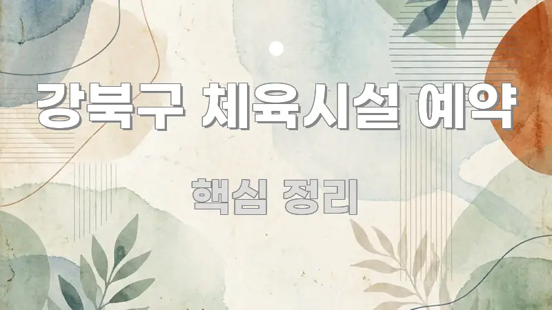 강북구 체육시설 예약 한눈에 보기 좋게 요약한 텍스트 기반 블로그 이미지 - 가독성을 높이는 이미지